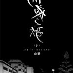 彻夜之歌h