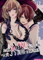 Wagashi Shouten Yoidore Majo-sama wa Danna-sama to Nakayoku Shitai