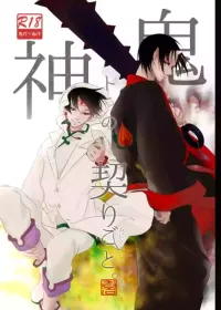 Oni to kami no chigiri-goto nhentai: hentai doujinshi and manga
