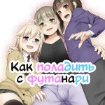 . Futanari tono tsukiai kata
