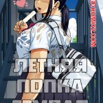 . Natsu no Senpai no Oshiri. Jun
