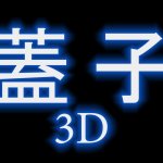 Futako 3D Futako 2D Re-animated R-18 MMD3D