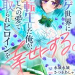 Eroge Sekai ni Tensei Shita Ore ga Oshi e no Ai de Netorare Heroine o Shiawase ni Suru