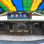 和泉冷泉
