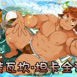 東京放課後召喚師本子汉化