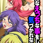hなことをしても誰にもきずかれない世界