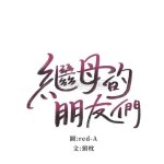 继母的朋友85 禁漫