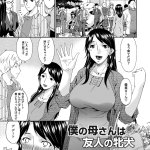唄 飛鳥 僕の母さんは友人の