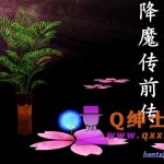 禁漫屋降魔传