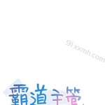 霸道主管要我in