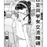 古见同学有h妄想症