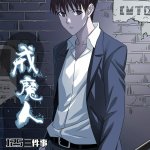 美丽新世界125话 禁漫