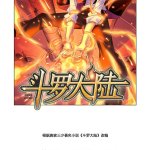 斗罗h漫画