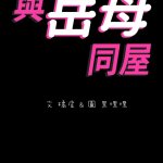 与岳母同屋