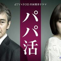 papa katsu episode 1