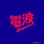 人妖女雄