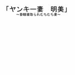 ヤンキー妻 明美