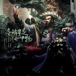 金陵岂是池中物 漫画
