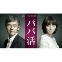 papa katsu episode 1