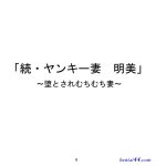 ヤンキー妻 明美