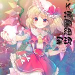 空巣 ミウリヅマ 中国翻訳