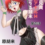 アナルマゾ 漫画