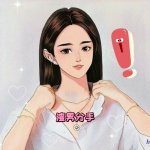 明星 真人漫画