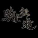 恍惚の骑士 中文