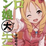 ぽぽちち 八尋ぽち エロマン娘先生 エロマンガ先生 中国翻訳