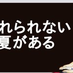 忘れられない夏2