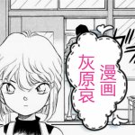 灰原哀 成人漫画
