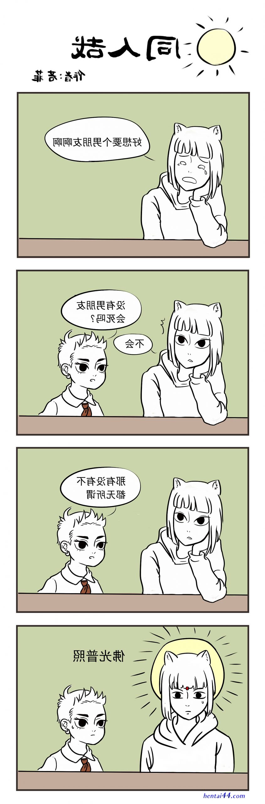 非人哉 飞鸭
