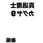 クリムゾン同人誌かぐや辱2