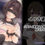 みだらな日常