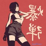 山城恋本子