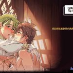 新世界的狂欢 yaoi