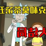 瑞克和莫蒂h