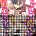 穿越到异世界之后救了我的少年是个杀人犯漫画